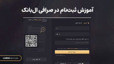 آموزش ثبت نام در صرافی ال بانک