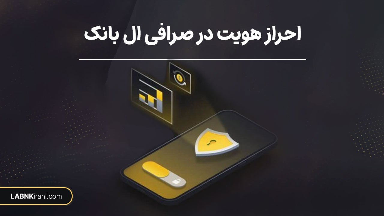 احراز هویت در صرافی ال بانک