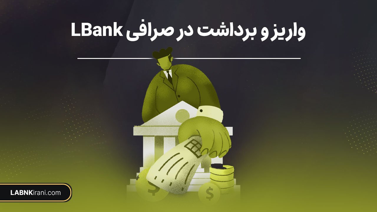 واریز و برداشت در صرافی LBank