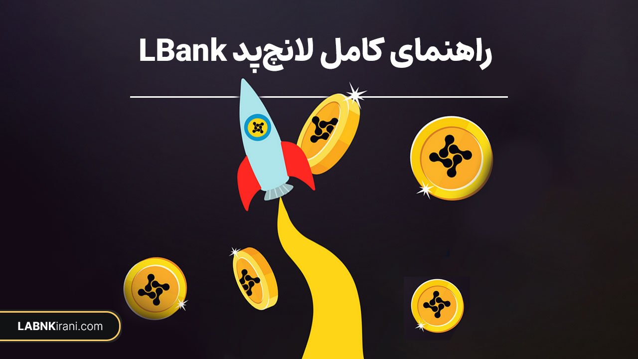 لانچ‌پد LBank