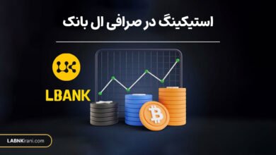 استیکینگ در صرافی ال بانک