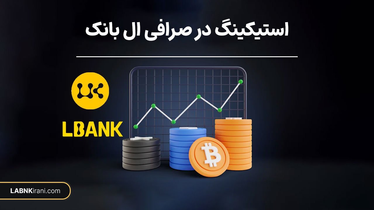 استیکینگ در صرافی ال بانک