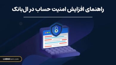 راهنمای جامع افزایش امنیت حساب کاربری در صرافی ال بانک