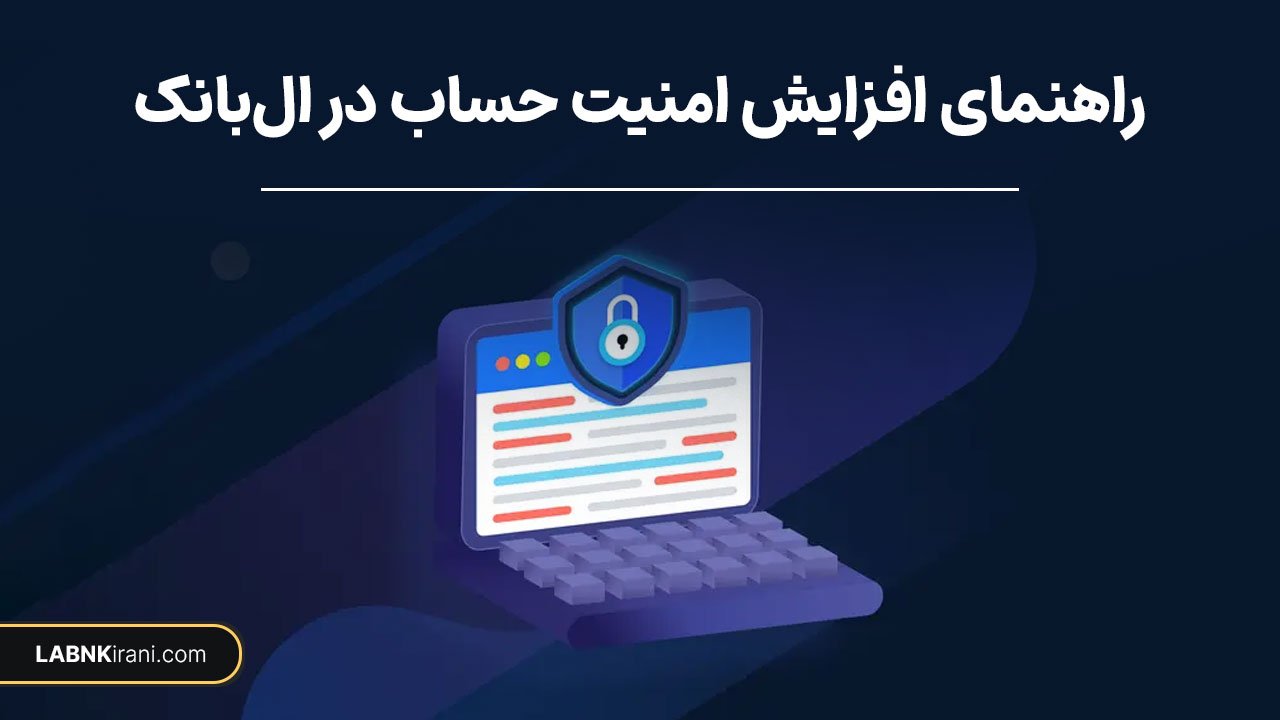 راهنمای جامع افزایش امنیت حساب کاربری در صرافی ال بانک