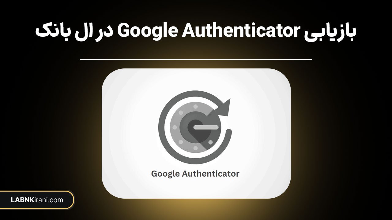 بازیابی Google Authenticator در صرافی Lbank