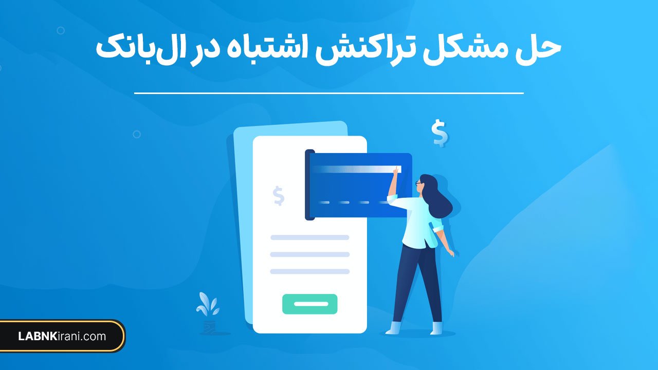 تراکنش اشتباه در ال بانک