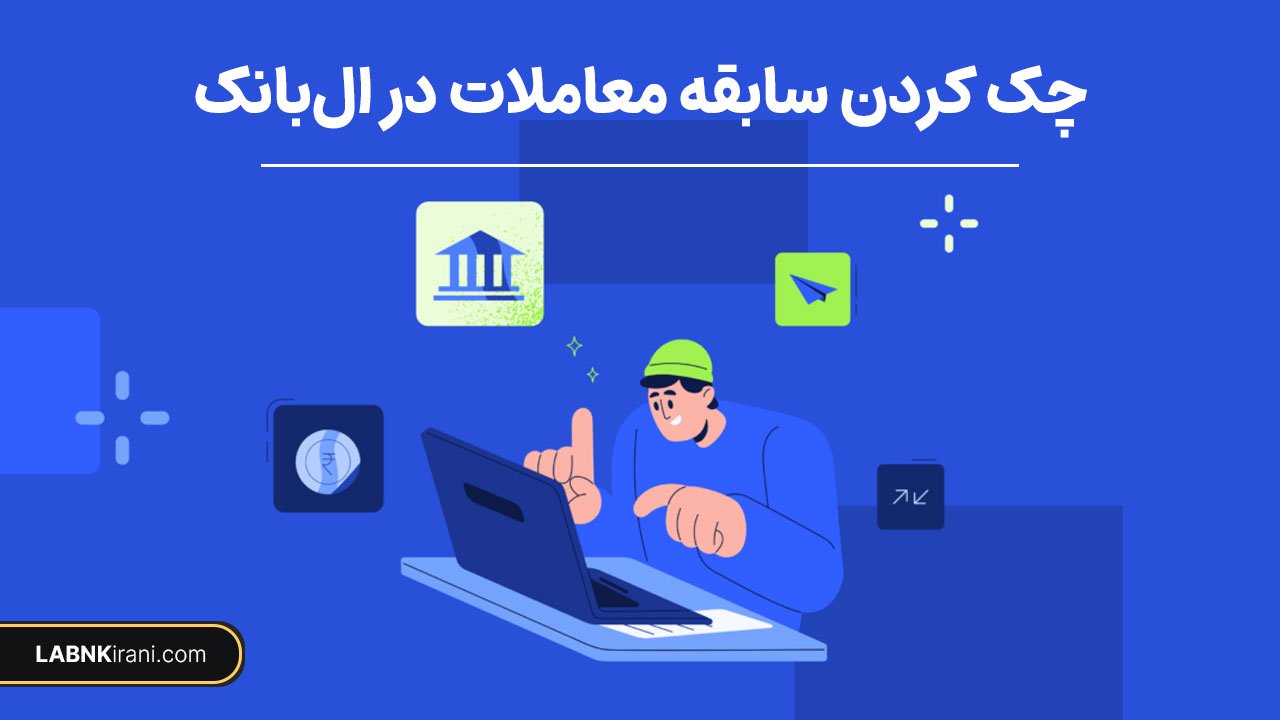 بررسی سوابق معاملات در ال بانک