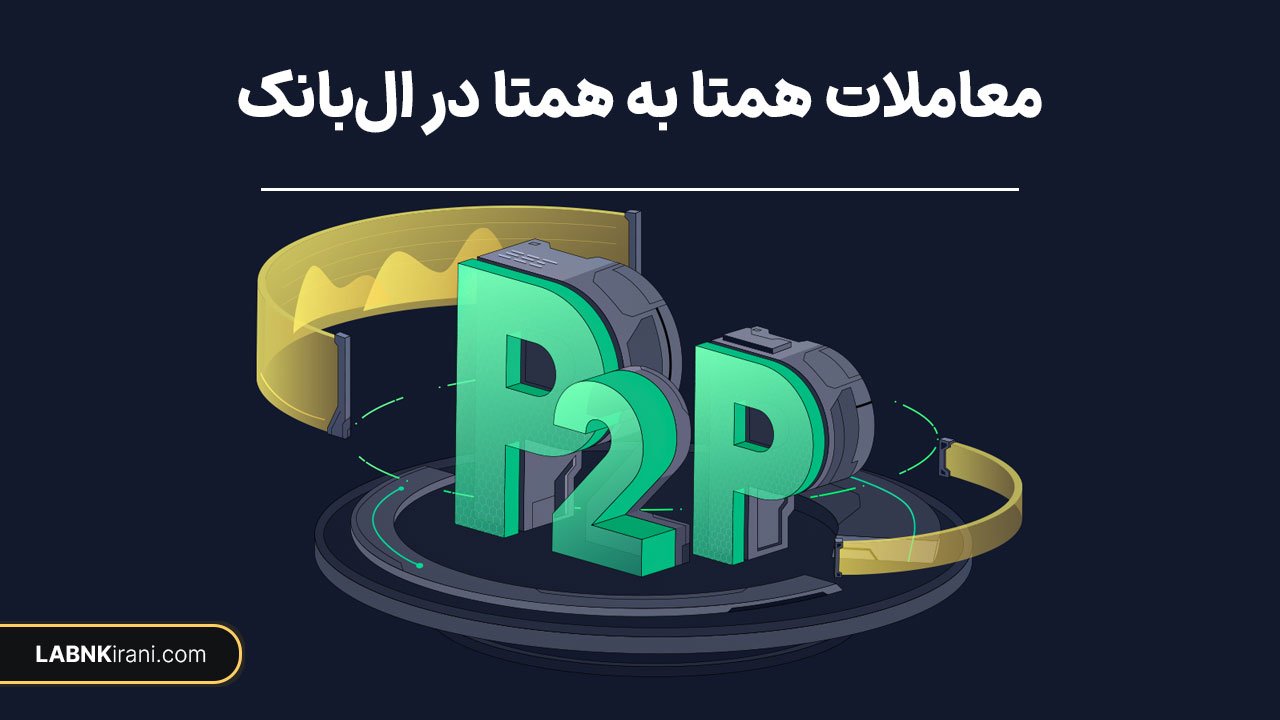 معاملات p2p در صرافی ال بانک