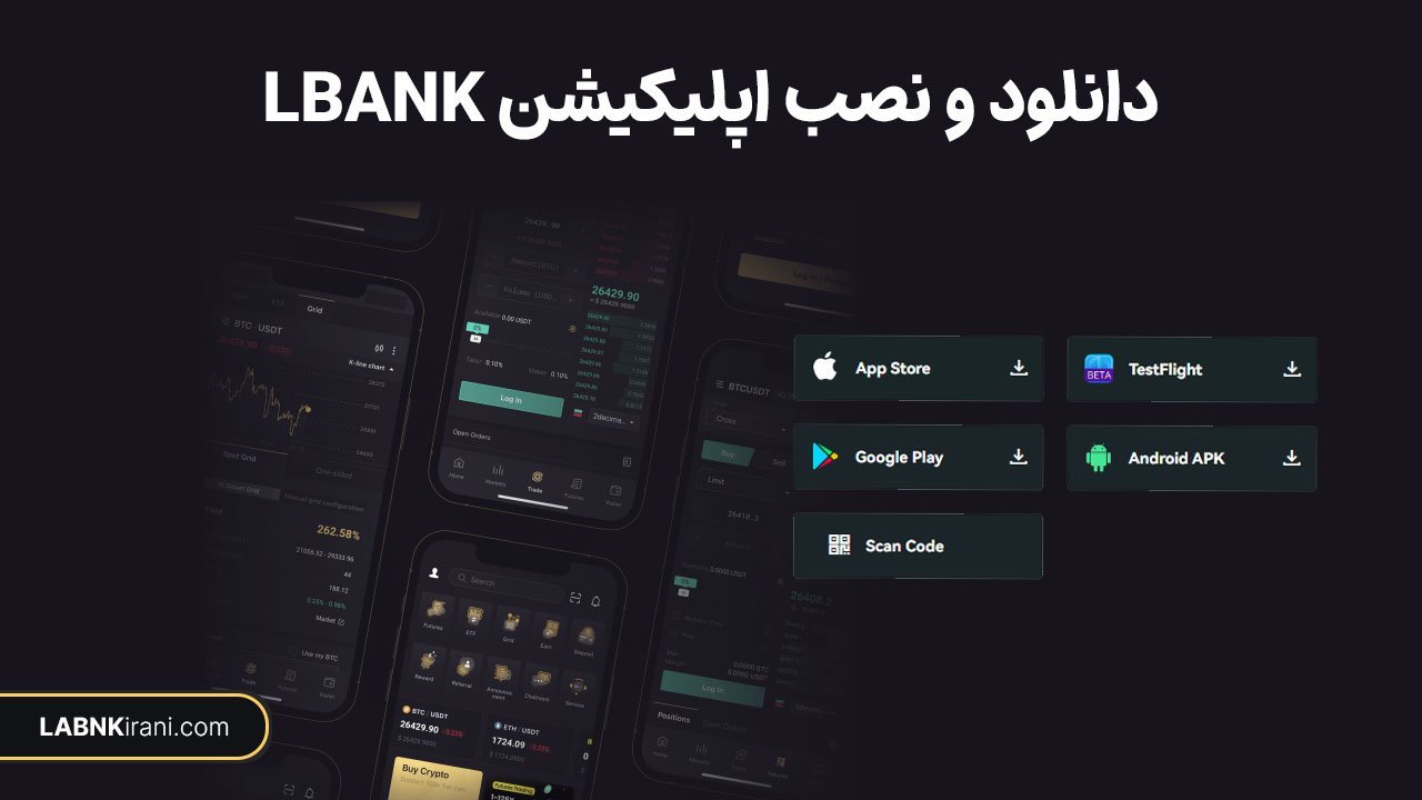 نحوه دانلود و نصب اپلیکیشن LBank